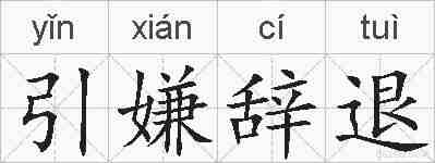 引嫌辞退的拼音