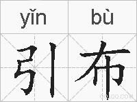 引布的拼音