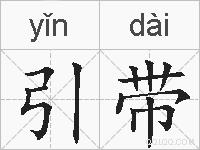 引带的拼音