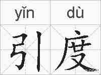 引度的拼音