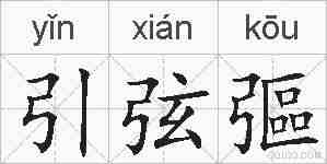 引弦彄的拼音