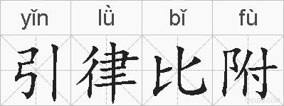 引律比附的拼音