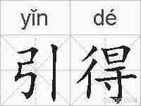 引得的拼音