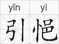 引悒的拼音