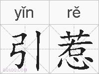 引惹的拼音