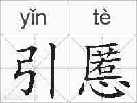 引慝的拼音
