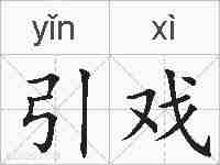 引戏的拼音