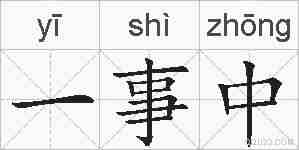 一事中的拼音