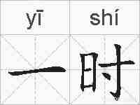 一时的拼音