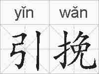 引挽的拼音