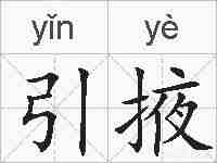 引掖的拼音