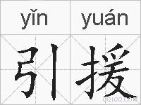 引援的拼音