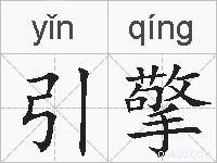 引擎的拼音