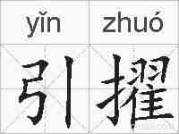 引擢的拼音