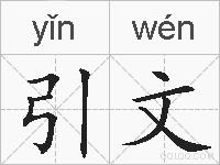 引文的拼音