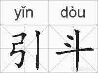 引斗的拼音