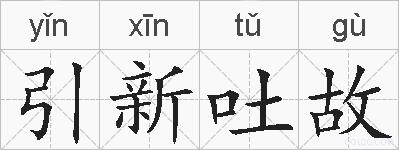引新吐故的拼音