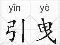 引曳的拼音