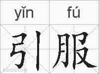 引服的拼音