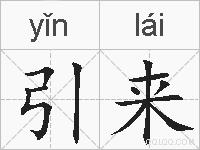 引来的拼音