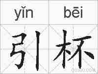 引杯的拼音