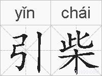 引柴的拼音