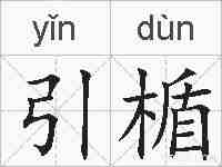 引楯的拼音