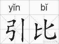 引比的拼音