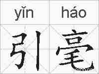 引毫的拼音