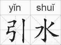 引水的拼音