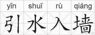 引水入墙的拼音