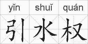 引水权的拼音