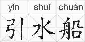 引水船的拼音