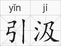 引汲的拼音