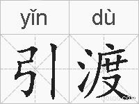 引渡的拼音