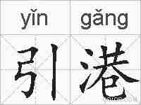 引港的拼音