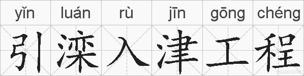 引滦入津工程的拼音