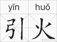 引火的拼音