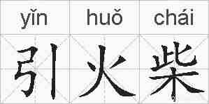 引火柴的拼音