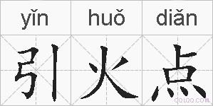 引火点的拼音