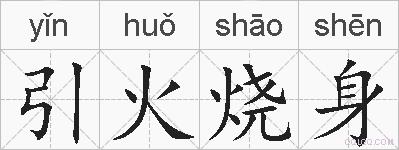 引火烧身的拼音