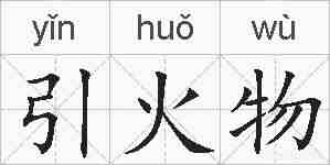 引火物的拼音