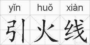 引火线的拼音