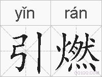 引燃的拼音