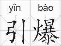 引爆的拼音