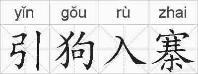 引狗入寨的拼音