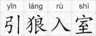 引狼入室的拼音