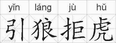 引狼拒虎的拼音
