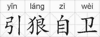 引狼自卫的拼音