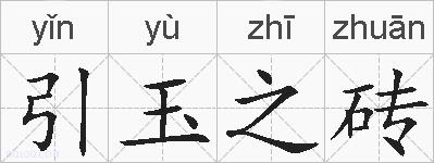 引玉之砖的拼音